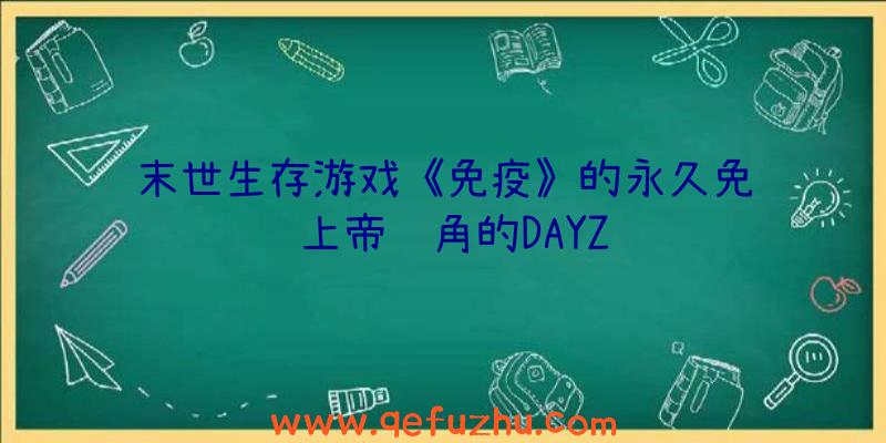 末世生存游戏《免疫》的永久免费